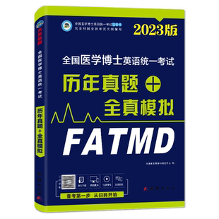 2026年全国医学考博英语历年真题全真模拟试卷医学博士英语统一考试教材词汇听力阅读写作专项训练在职医博统考用书复习资料网课程