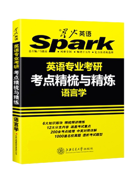 星火英语专业考研语言学