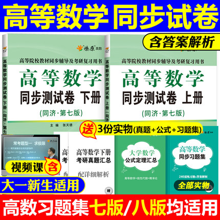 高等数学同步测试卷子高数习题集同济七版辅导书配套练习题册大一高数套题上册下册同济大学第八版通用答案解析资料网课考研教材书