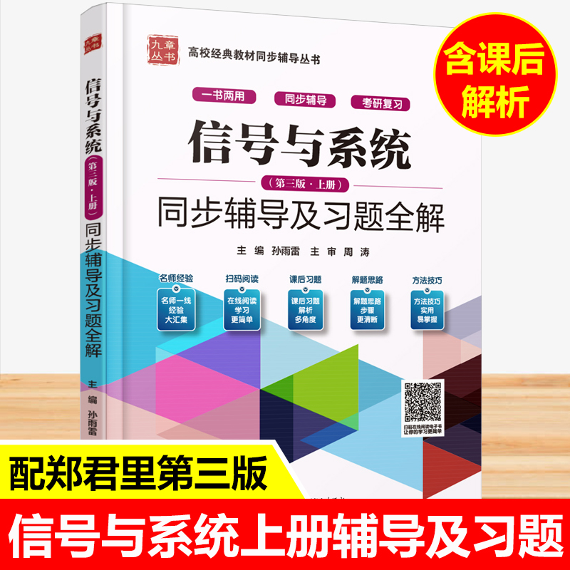 郑君里信号与系统第三版上册同步辅导及习题全解大学教材辅导书练习题集课后答案解析高教版考研教材参考书第3版九章