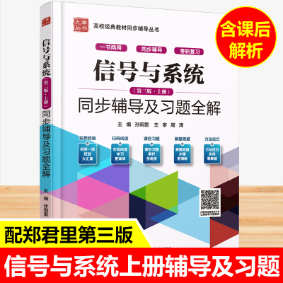 郑君里 信号与系统第三版上册同步辅导及习题全解大学教材辅导书练习题集课后答案解析高教版考研教材参考书第3版九章
