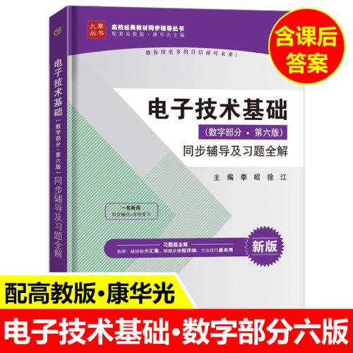 九章 康华光电子技术基础(数字部分 第六版)同步辅导及习题全解 第6版 配套高教版考研教材辅导书习题集 答案辅导参考解答书