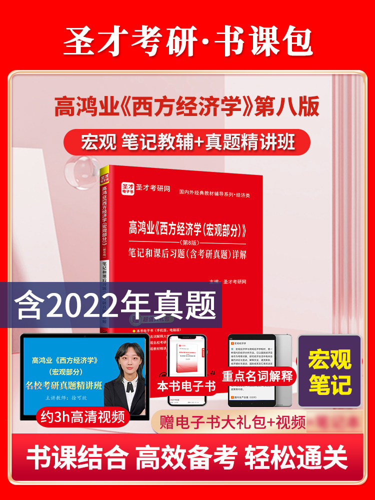 高鸿业宏观经济学第八版第8版笔记和课后习题含2022考研真题详解含名校考研真题讲解视频重点名词解释圣才考研微观西方经济学
