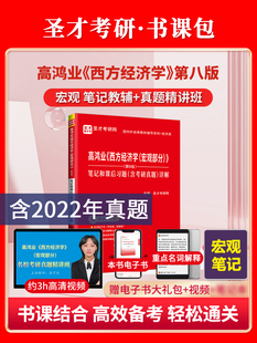 高鸿业宏观经济学第八版第8版笔记和课后习题含2022考研真题详解含名校考研真题讲解视频重点名词解释圣才考研微观西方经济学正版