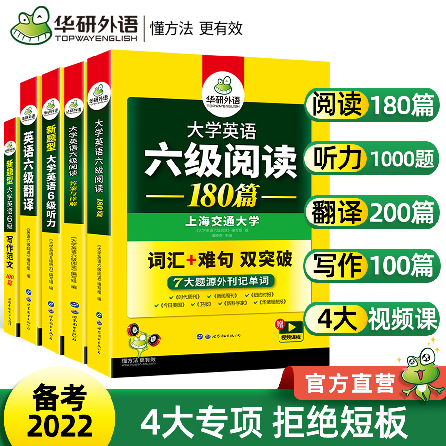 华研外语英语六级备考2024年6月资料英语六级专项训练书全套大学英语六级听力阅读理解练习模拟题CET6六级英语真题试卷