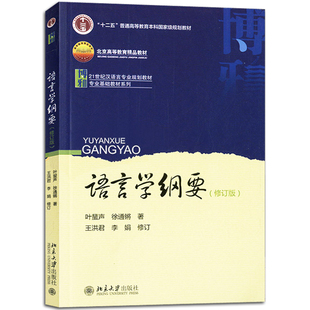 【现货正版】语言学纲要修订版 语言学纲要 叶蜚声 徐通锵 北京大学出版社 可搭语言学纲要辅导书汉语言文学考研书籍