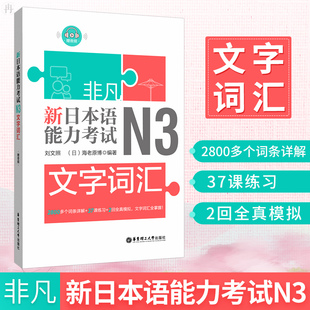 日语N3 非凡新日本语能力考试N3文字词汇详解练习 刘文照日语n3单词书 日语初级词汇全真模拟试题日语考试考级日语自学书籍