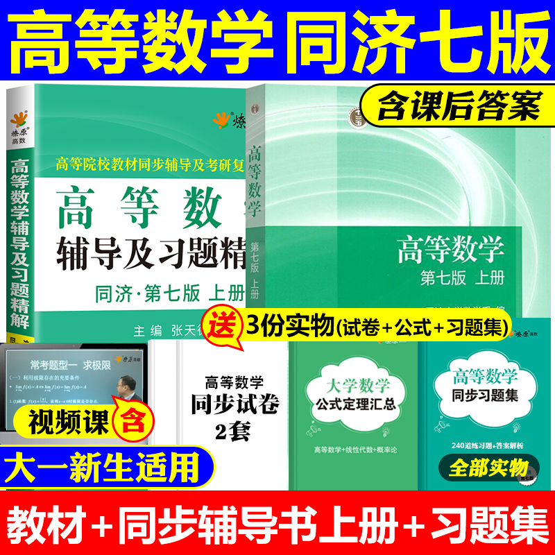 高等数学同济七版教材高数辅导书及习题全解上册大一课本课后同步练习题集答案解析大学7版单元章节测试考研参考资料公式试卷网课 书籍/杂志/报纸 大学教材 原图主图