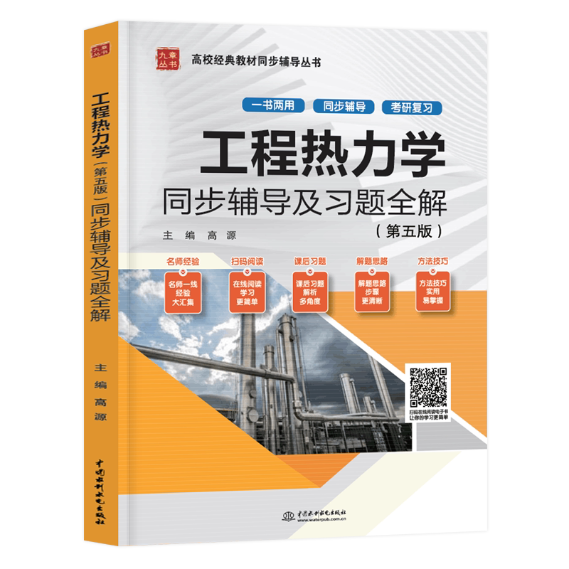 现货包邮 九章丛书 工程热力学同步辅导及习题全解 第五版 第5版 高源 配套高教版工程热力学 沈维道 童钧耕 中国水利水