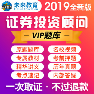 2019未来教育证券从业证券投资顾问考试题库视频课件网课考前押题