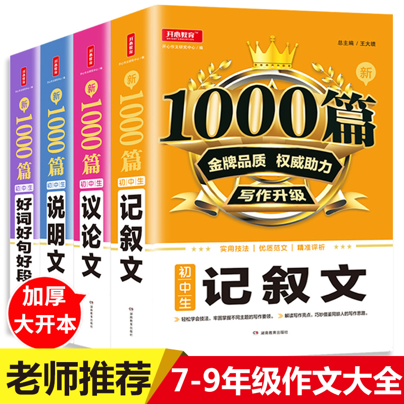 大开本2020加厚版初中作文书优秀作文1000篇 初中版中考满分作文写作技巧人教版议论文记叙文好词好句好段说明文素材写作技巧书籍