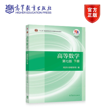 高等数学教材下册 高等数学同济七版下册教材 高数教材下册 高等数学同济大学第7版 高等教育出版社 高等数学辅导书高数习题集试卷