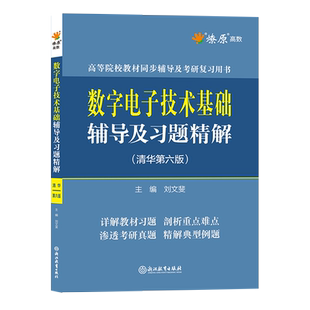 阎石数字电子技术基础辅导及习题精解清华大学第六版6版教材同步辅导书课后练习题集2023数电考研教程用书可搭模电高等教育出版社