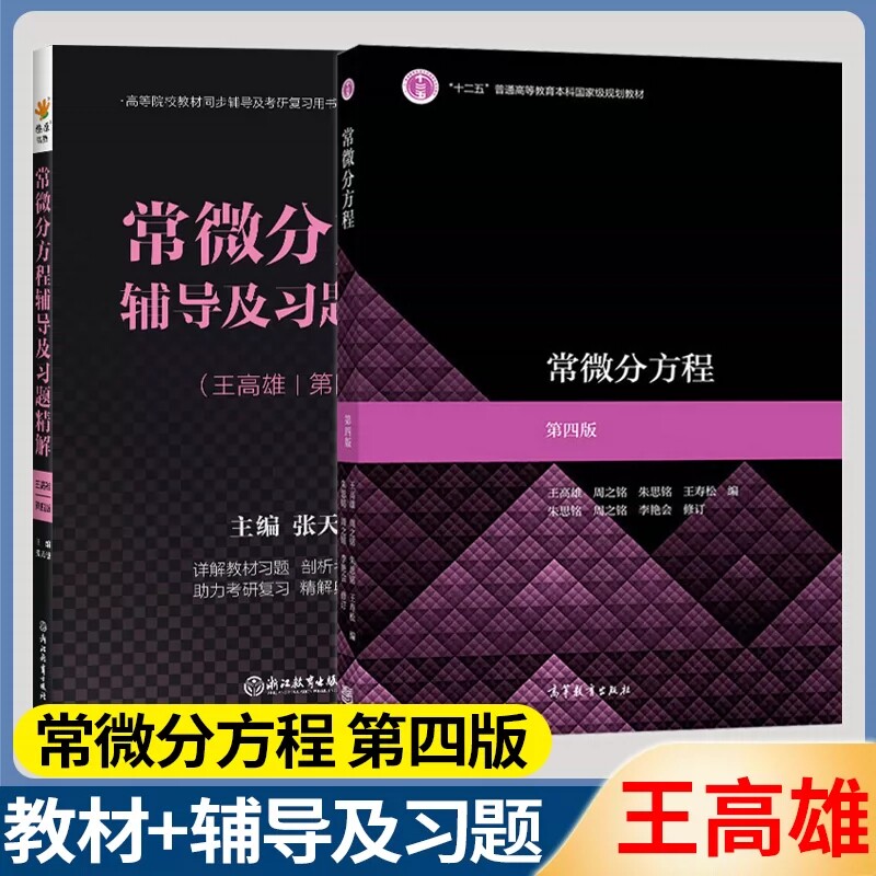 常微分方程王高雄 第四版 教材+学习辅导与习题解答 常微分方程 王高雄 朱思铭 高等教育出版社 中山大学 数学力学 常微