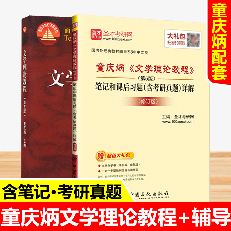 2本套童庆炳文学理论教程第5版教材+文学理论教程第五版修订版笔记课后习题含考研真题详解中文考研圣才官方正版图书-封面