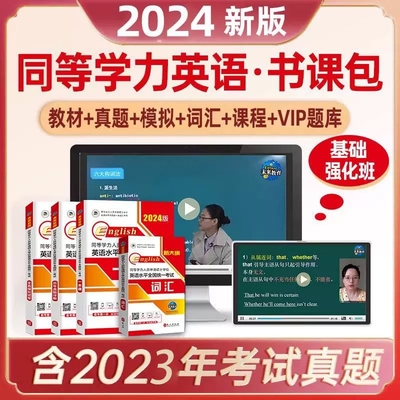 未来教育2024年同等学力申请硕士英语网课申硕英语网络视频课程课件包电子版资料过级
