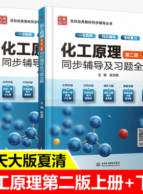 九章 化工原理天津大学夏清 第二版同步辅导及习题全解 上下册 化工原理考研教材复习指导答案解析 配套天大第2版 夏清 贾绍义