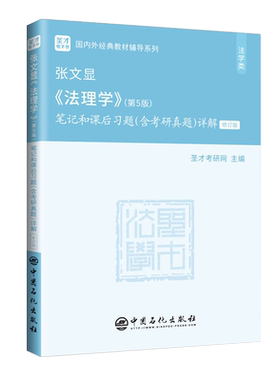 法理学张文显第五版笔记和课后习题考研真题详解考研法学教材法硕考研法学2021马工程法理学原理导论自考辅导书练习题集书籍圣才