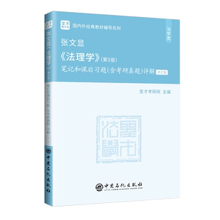 法理学张文显第五版笔记和课后习题考研真题详解考研法学教材法硕考研法学2021马工程法理学原理导论自考辅导书练习题集书籍圣才