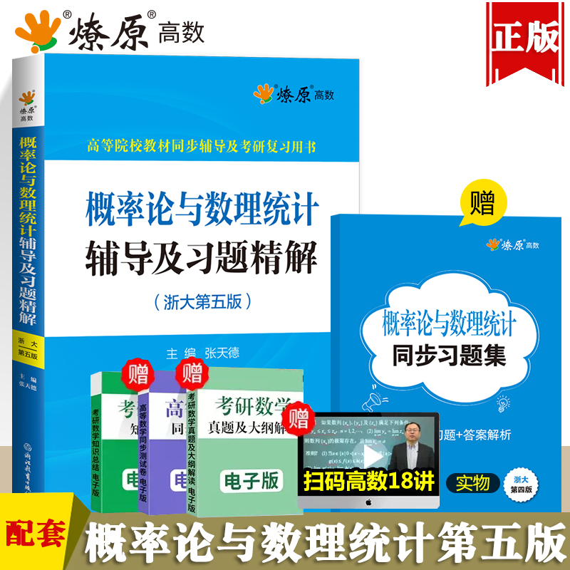 概率论与数理统计浙大五版辅导及习题精解 概率论与数理统计习题册浙江大学第四版浙大5版考研教材配套答案全解及练习同步辅导讲义 书籍/杂志/报纸 大学教材 原图主图