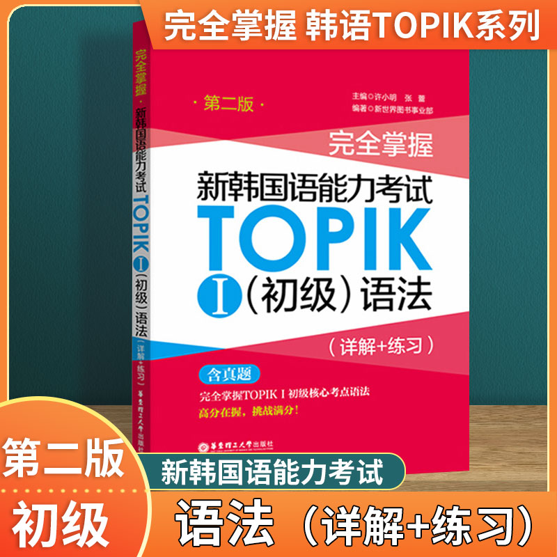 新韩国语能力考试TOPIK初级【语法+词汇+阅读+听力+全真模拟试题】完全掌握 新世界华东理工韩语突破能力考1-2级单词真题详解练习