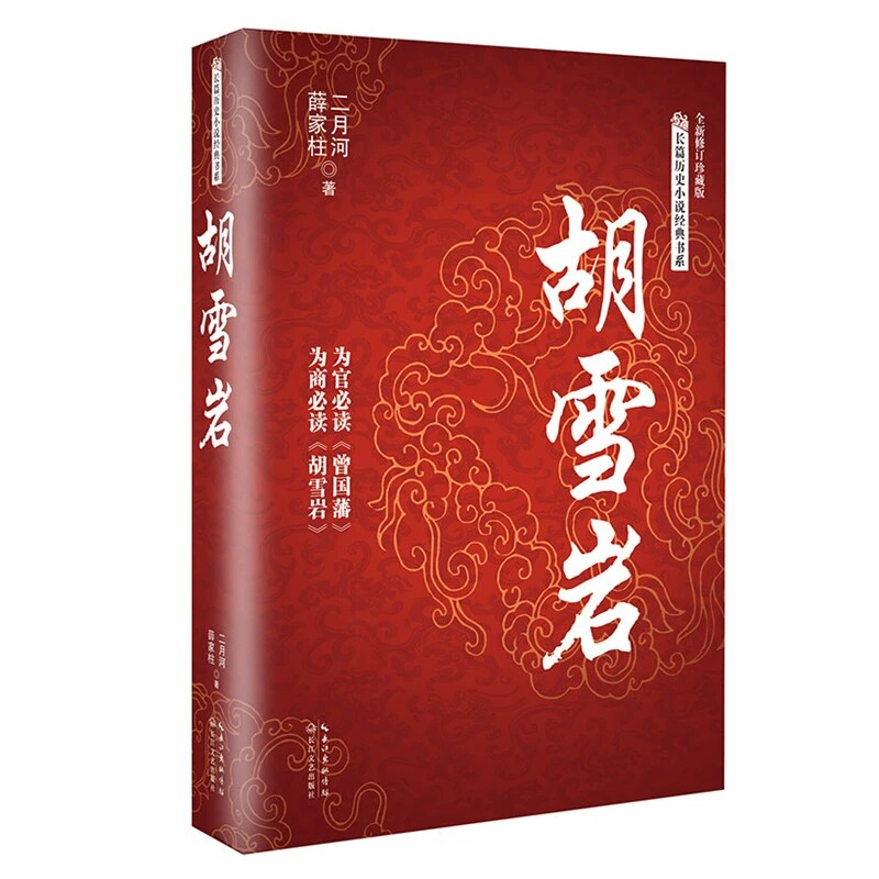 胡雪岩传 二月河著 全新修订版红顶商人胡雪岩国学典藏晚清一代名商典型官商胡雪岩全传古代历史小说
