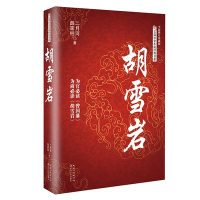 全新修订版商人胡雪岩国学典藏