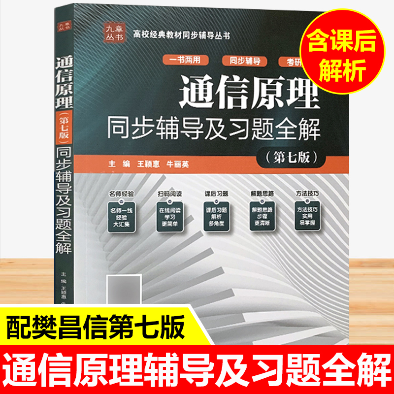 九章通信原理樊昌信第七版同步辅导及习题全解配套国防工业版·樊昌信曹丽娜通信原理第七版教材考研指导习题集答案参考书-封面