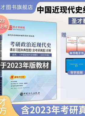 中国近现代史纲要2023年版笔记和课后习题含典型题详解 自考考研习题教材辅导资料 高等教育出版社 圣才官方正版教辅图书