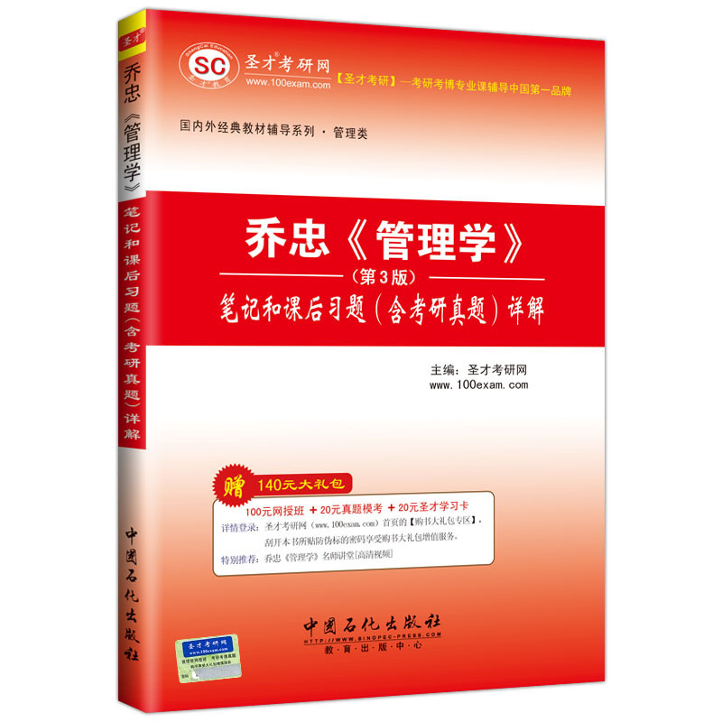 备考2022 乔忠管理学第三版第3版 笔记和课后习题含考研真题详解 管理学考研专业课经典教材配套辅导用书 圣才官方正版 现货速发