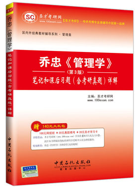 备考2022 乔忠管理学第三版第3版 笔记和课后习题含考研真题详解 管理学考研专业课经典教材配套辅导用书 圣才官方正版 现货速发