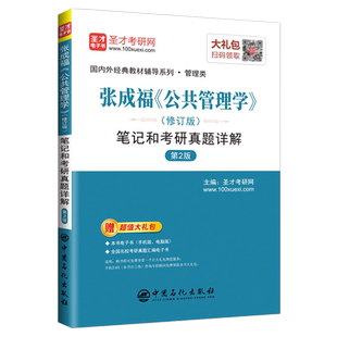 备战2022 张成福公共管理学修订版笔记和考研真题详解第2版第二版 可搭夏书章行政管理学 圣才官方正版教辅 赠考研真题汇编电子书