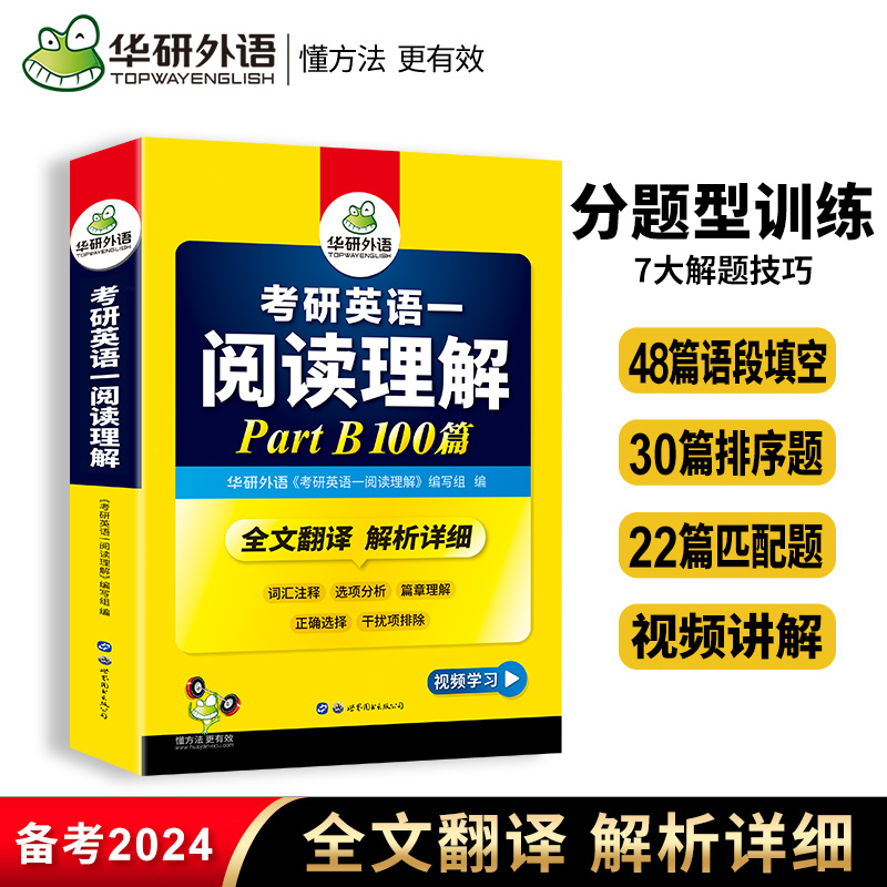 华研外语 2024考研英语一阅读理解B节100篇专项训练习模拟题和新题型书籍全套2023年历年真题自学教材复习资料高分阅读2024 书籍/杂志/报纸 考研（新） 原图主图