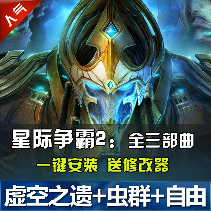 sc2星际争霸2单机版 虚空之遗 虫群之心 自由之翼全战役电脑游戏