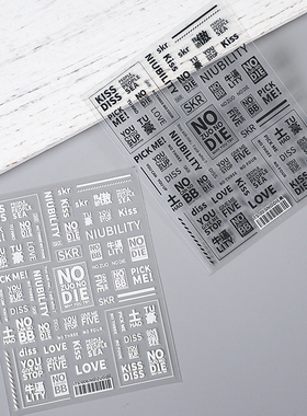 铁素新工艺带背胶美甲贴纸黑白色英文文字NO DIE非偏远满48元包邮