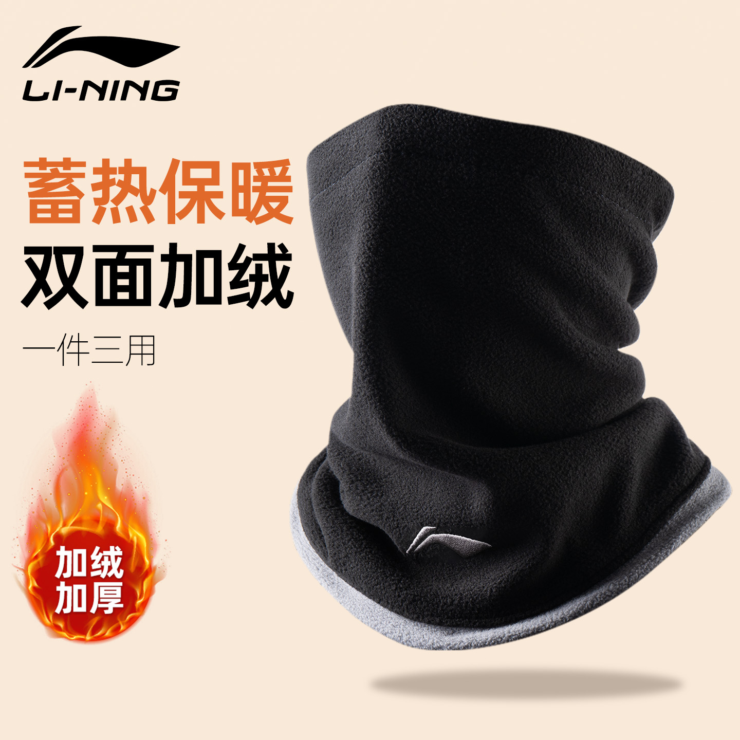 【热销新品】李宁保暖围脖双面绒