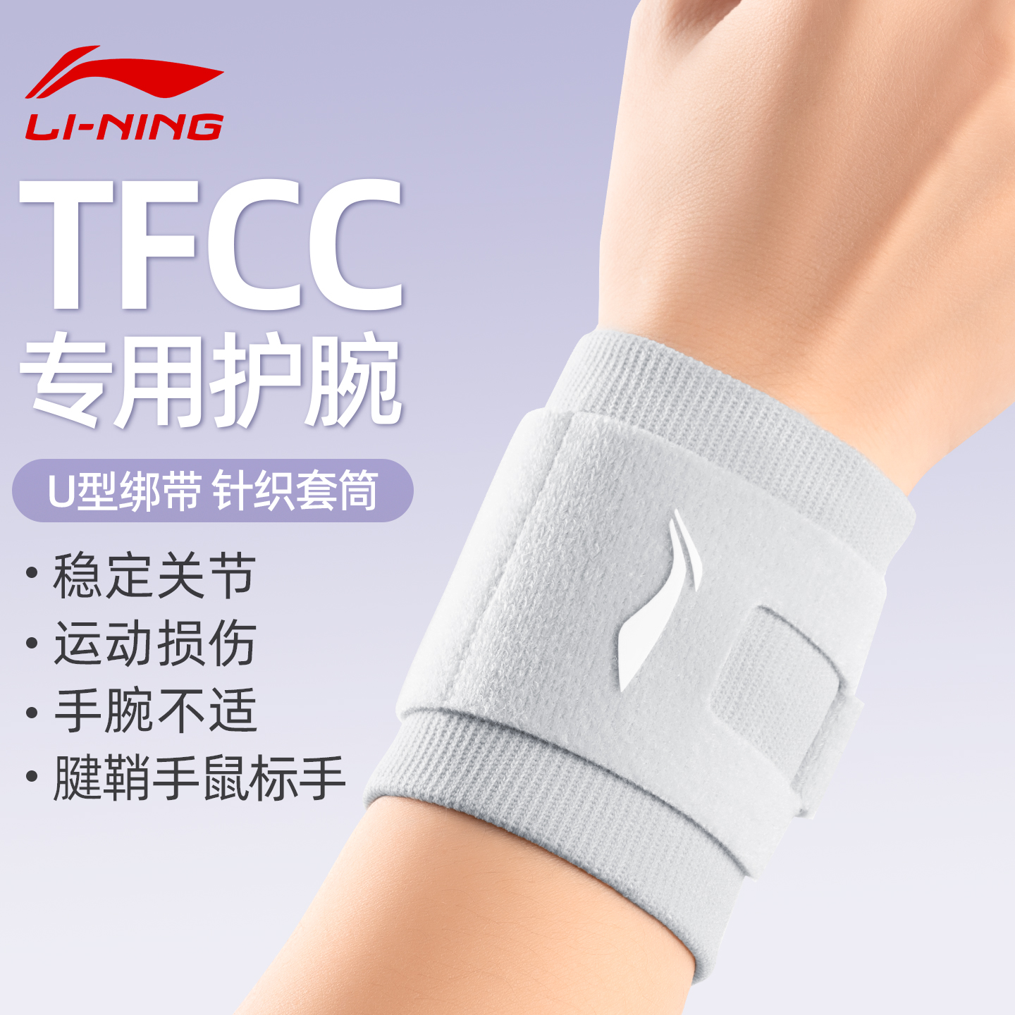 李宁tfcc护腕损伤专用