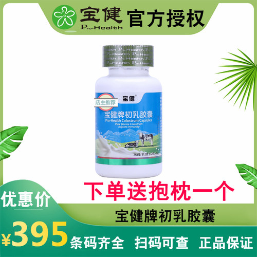 宝健牌初乳胶囊150粒/瓶宝健牛初乳儿童成人调节免疫力官方正品 - 封面