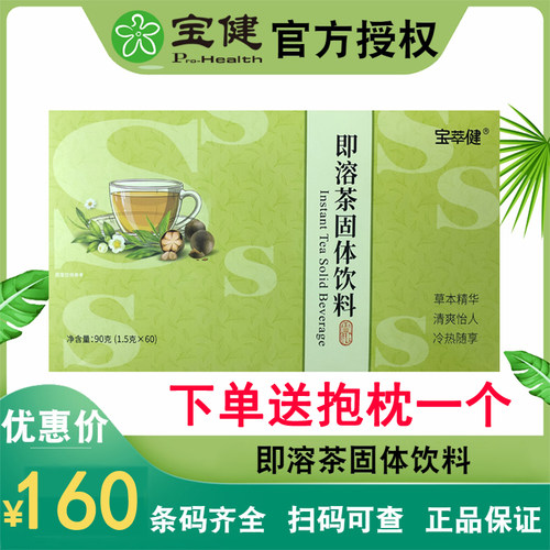 北京宝健即溶茶S茶官方正品包邮