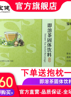 宝健即溶茶官方正品1.5克60袋北京宝健S茶宝萃健即溶茶固体饮料
