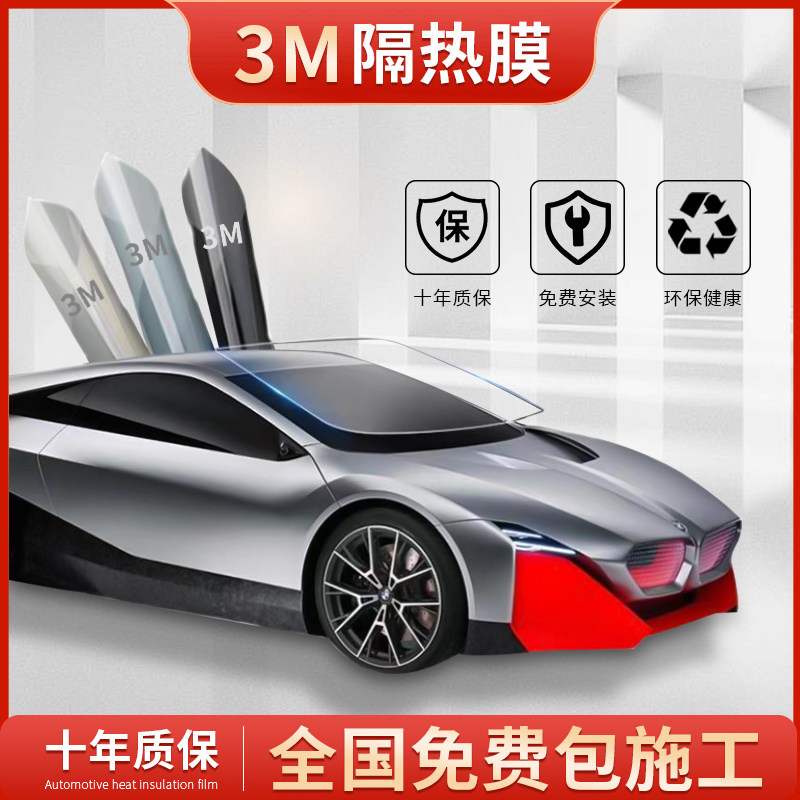 3M汽车贴膜隔热膜防爆膜晶锐70前档膜太阳膜车窗防晒玻璃膜全车膜