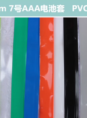 PVC热缩管7号AAA电池封装锂电池组热收缩保护膜宽17mm绝缘包装套