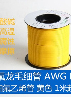 铁氟龙管AWG L型黄色150V四氟毛细管壁厚0.15/0.2/0.3mm特富龙管