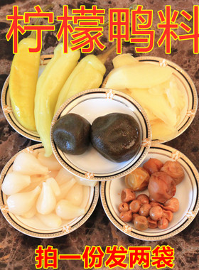 广西高峰柠檬鸭配料包邮
