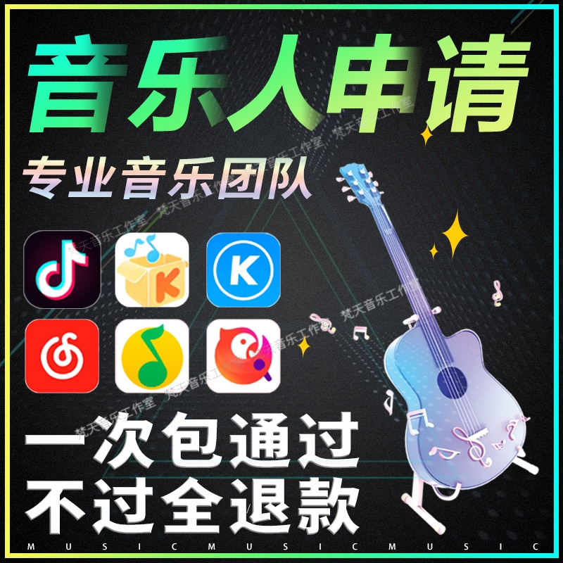 原创翻唱歌曲上传发行网易云音乐人腾讯申请歌曲入库抖音KTV入库