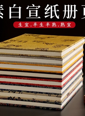 加厚宣纸册页空白书法空白生宣半生半熟宣折页本书法作品国画工笔