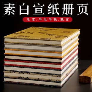 加厚宣纸册页空白书法空白生宣半生半熟宣折页本书法作品国画工笔