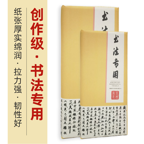 加厚宣纸半生熟创作级书法专用