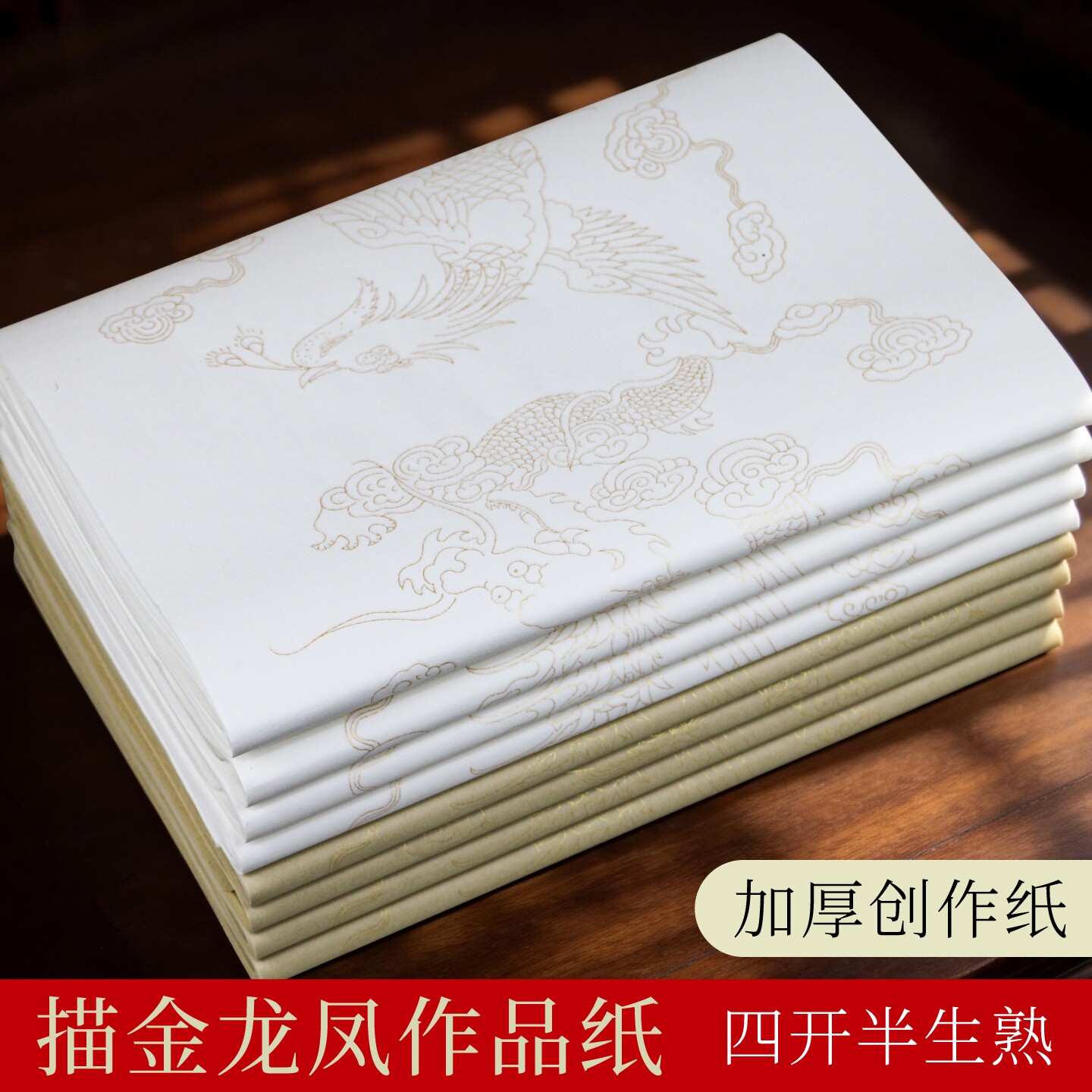 描金龙凤四开半生熟创作加厚书法作品纸毛笔字练习专用纸龙凤纸