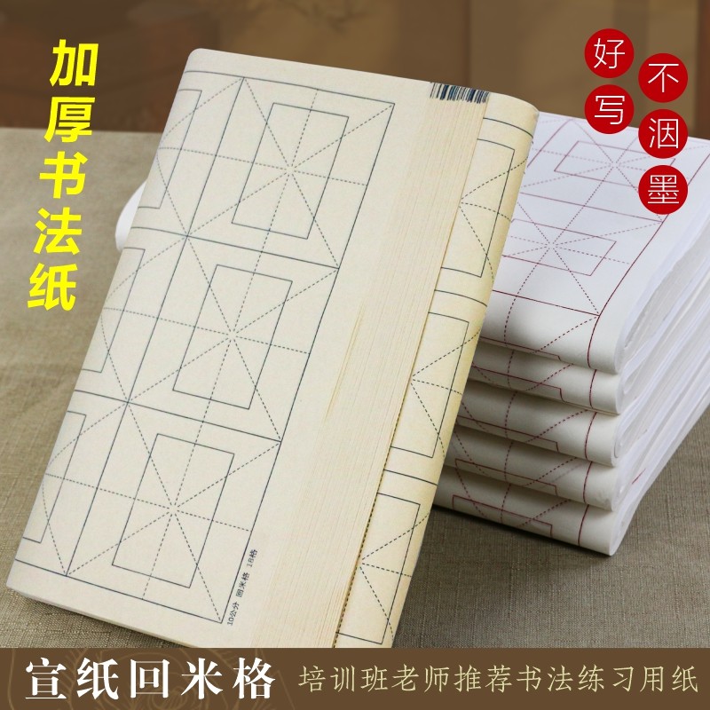 加厚宣纸米字格四尺四开回宫格回米格半生熟初学者毛边带格纸毛笔